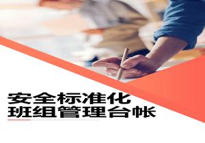 安全raybet雷电竞电竞app下载地址化班组管理台帐docx