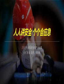 2023安全月主题培训人人讲安全个个会应急pptx