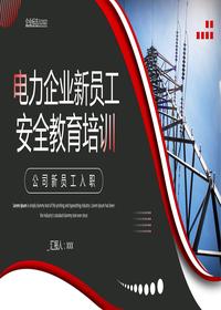电力企业新员工安全教育pptx