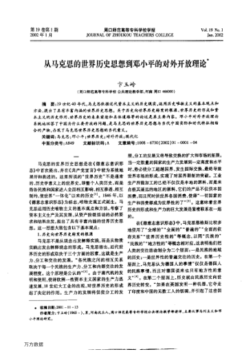 从马克思的世界历史思想到邓小平的对外开放理论