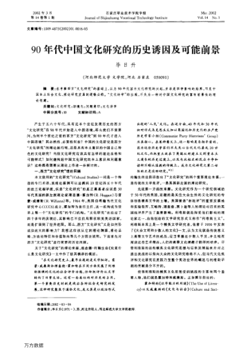 90年代中国文化研究的历史诱因及可能前景