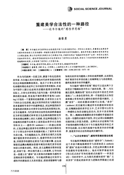 重建美学合法性的一种路径——论韦尔施的“感性学思维”