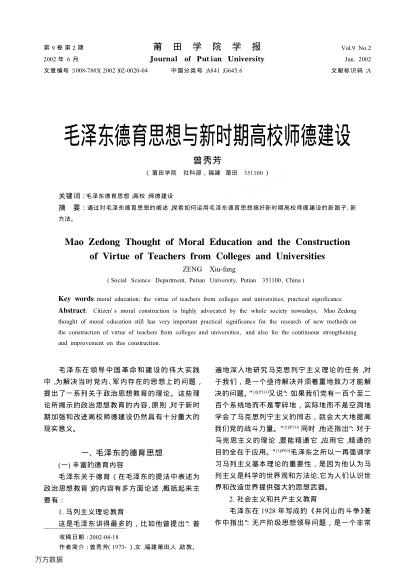 毛泽东德育思想与新时期高校师德建设