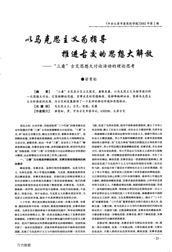 以马克思主义为指导推进古交的思想大解放--"三看"古交思想大讨论活动的理论思考