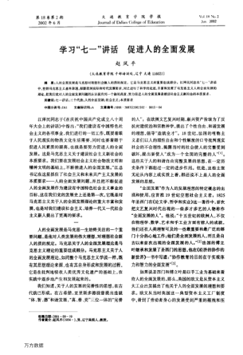 学习"七一"讲话促进人的全面发展