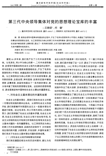 第三代中央领导集体对党的思想理论宝库的丰富