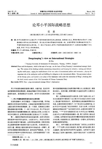 论邓小平国际战略思想