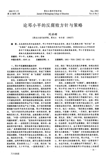 论邓小平的反腐败方针与策略