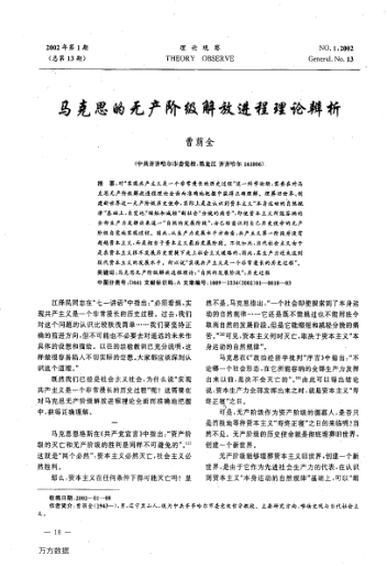 马克思的无产阶级解放进程理论辨析