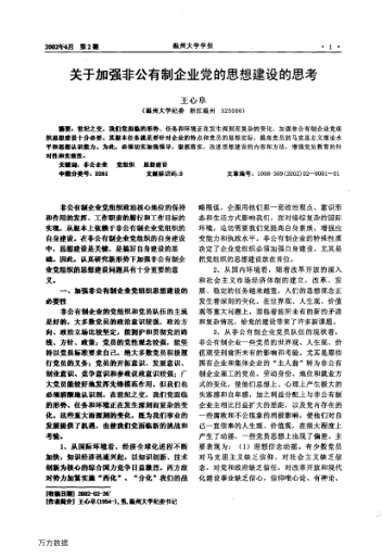 关于加强非公有制企业党的思想建设的思考