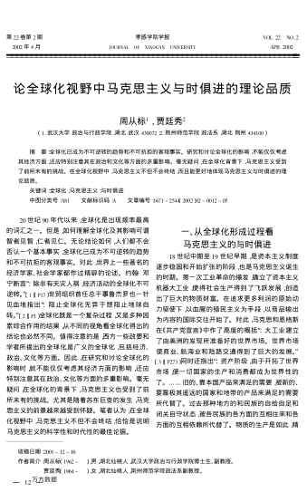 论全球化视野中马克思主义与时俱进的理论品质