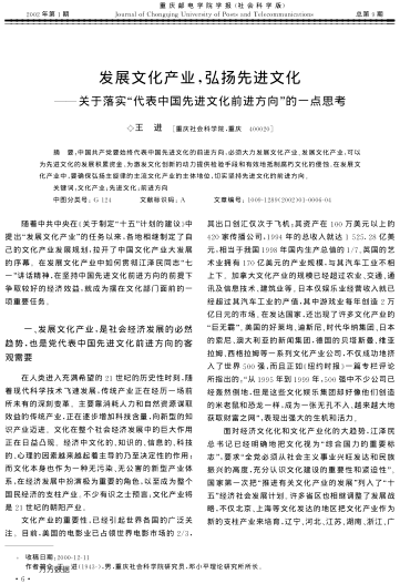 发展文化产业,弘扬先进文化——关于落实"代表中国先进文化前进方向"的一点思考