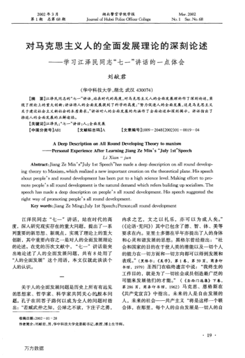 对马克思主义人的全面发展理论的深刻论述--学习江泽民同志"七一"讲话的一点体会