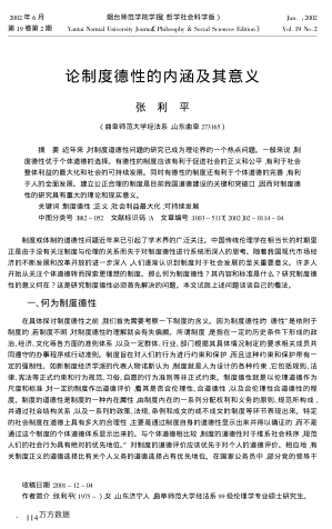 论制度德性的内涵及其意义