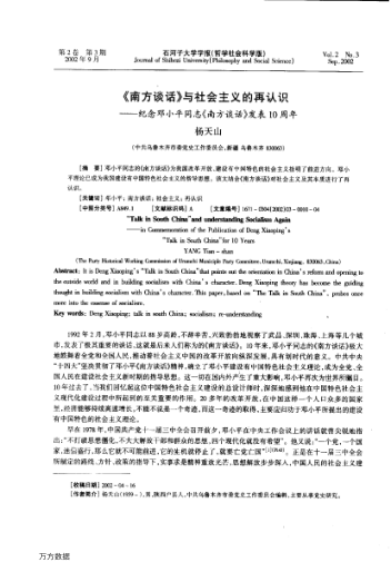 《南方谈话》与社会主义的再认识 --纪念邓小平同志《南方谈话》发表10周年