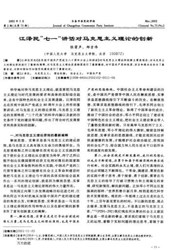 江泽民"七一"讲话对马克思主义理论的创新