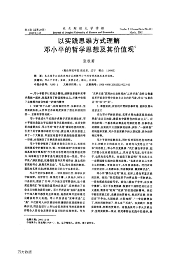 以实践思维方式理解邓小平的哲学思想及其价值观