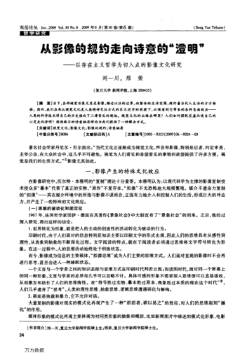 从影像的规约走向诗意的"澄明"——以存在主义哲学为切入点的影像文化研究