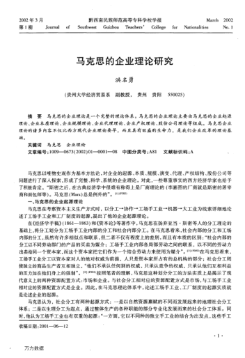 马克思的企业理论研究