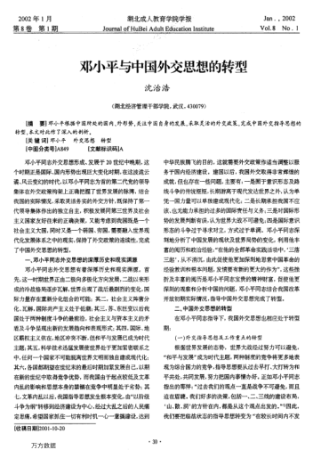 邓小平与中国外交思想的转型