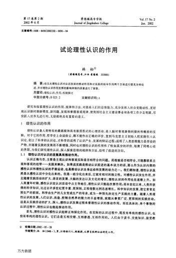 试论理性认识的作用