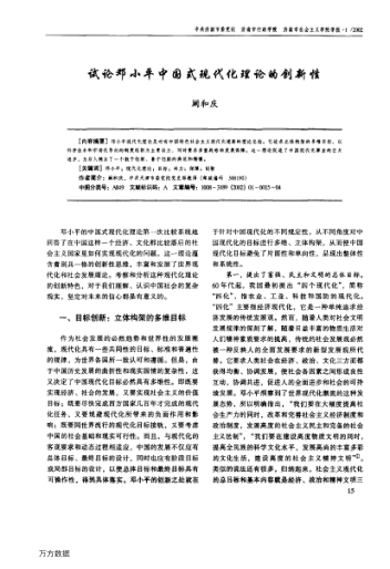 试论邓小平中国式现代化理论的创新性