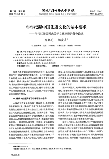 牢牢把握中国先进文化的基本要求--学习江泽民同志关于文化建设的部分论述