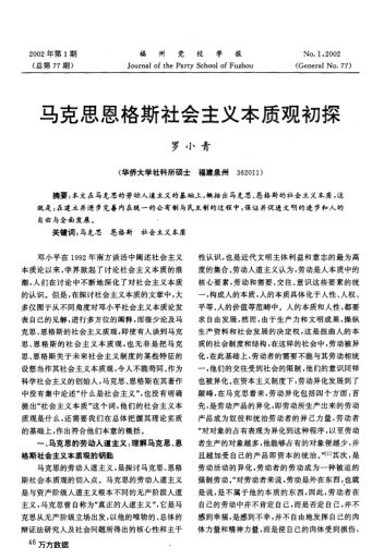 马克思恩格斯社会主义本质观初探