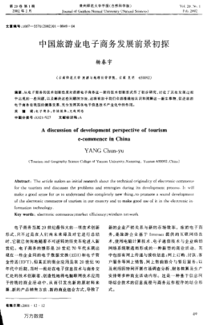 中国旅游业电子商务发展前景初探