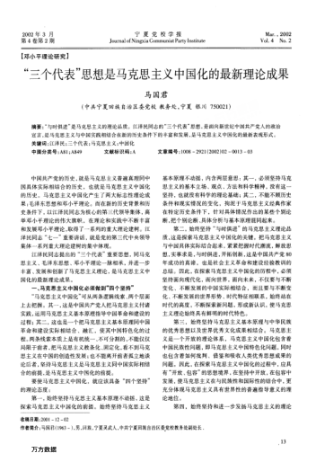 "三个代表"思想是马克思主义中国化的最新理论成果