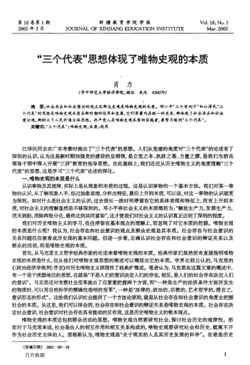 "三个代表"思想体现了唯物史观的本质