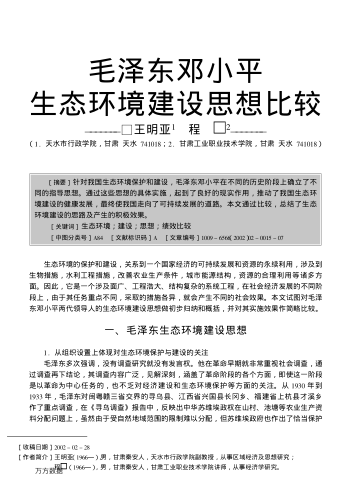 毛泽东邓小平生态环境建设思想比较