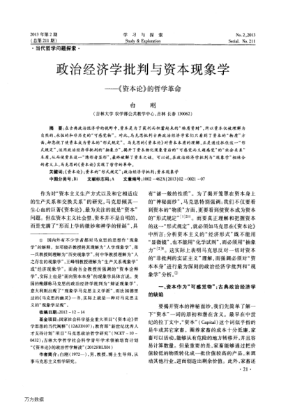 政治经济学批判与资本现象学——《资本论》的哲学革命