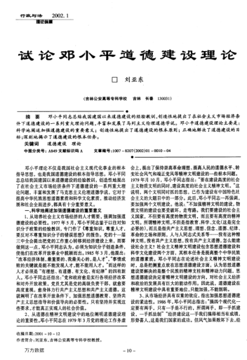 试论邓小平道德建设理论