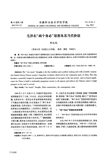 毛泽东“两个务必”思想及其当代价值