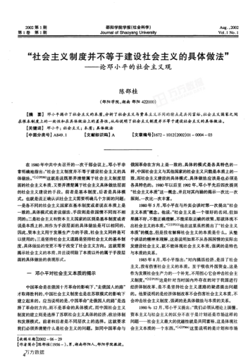 "社会主义制度并不等于建设社会主义的具体做法" --论邓小平的社会主义观