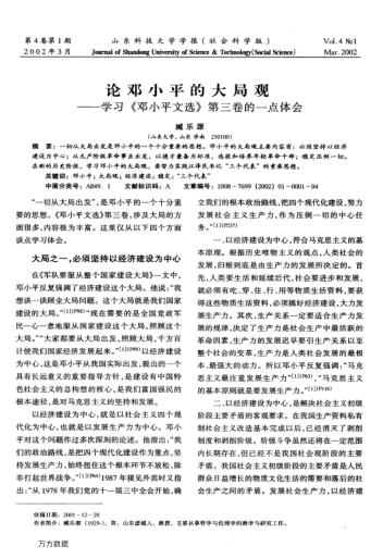 论邓小平的大局观--学习《邓小平文选》第三卷的一点体会