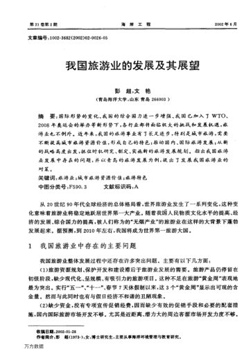 我国旅游业的发展及其展望