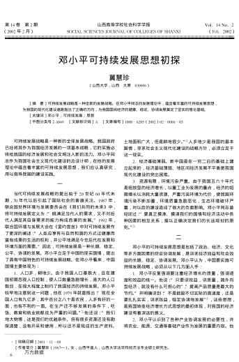 邓小平可持续发展思想初探