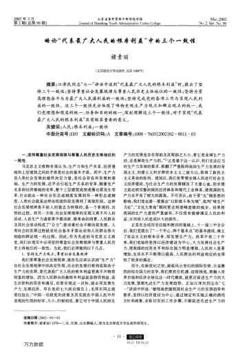 略论"代表最广大人民的根本利益"中的三个一致性