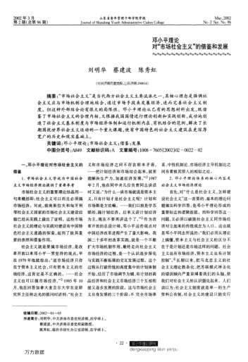 邓小平理论对"市场社会主义"的借鉴和发展