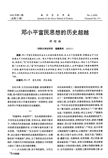 邓小平富民思想的历史超越