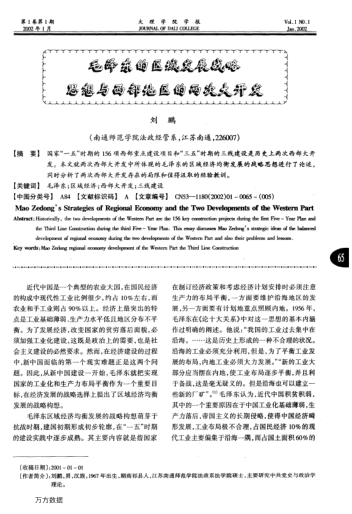 毛泽东的区域发展战略思想与西部地区的两次大开发