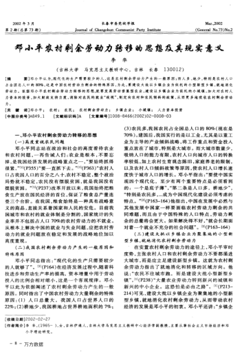 邓小平农村剩余劳动力转移的思想及其现实意义