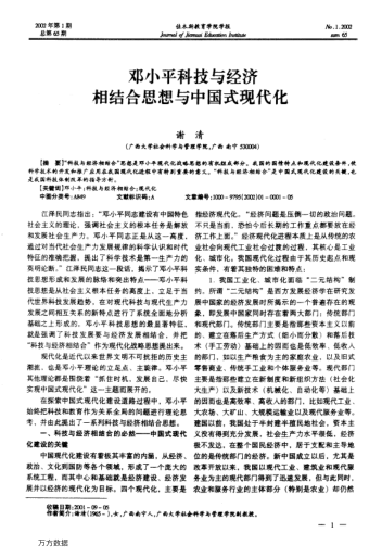 邓小平科技与经济相结合思想与中国式现代化