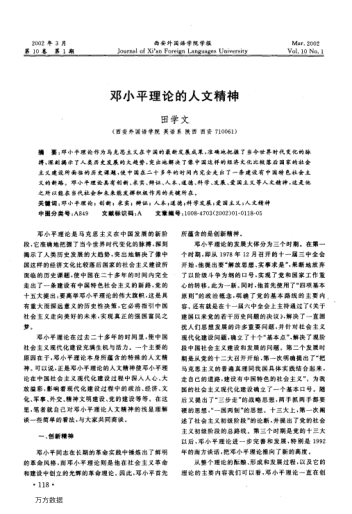 邓小平理论的人文精神