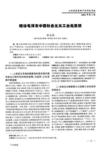 略论毛泽东中国社会主义工业化思想