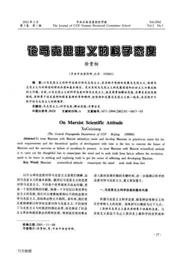 论马克思主义的科学态度