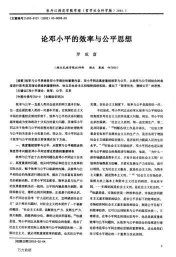 论邓小平的效率与公平思想