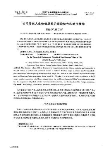 论毛泽东人生价值思想的理论特色和时代精神